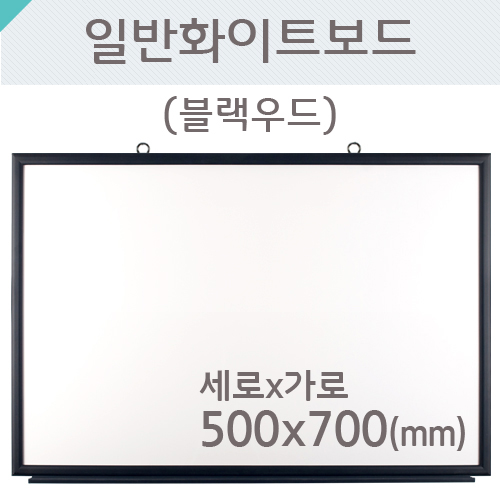 일반 화이트보드(블랙우드)500X700(mm)