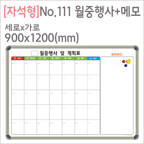 [디자인보드] [자석형] No.111 월중행사+메모(알루미늄) 900X1200(mm)