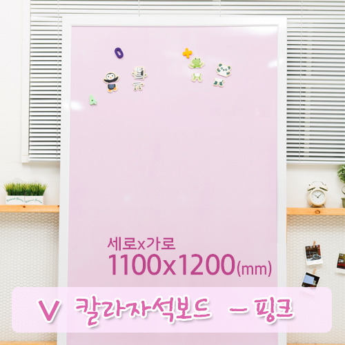 핑크 칼라자석보드(화이트우드) 1100X1200(mm)