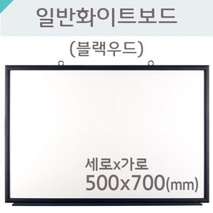 일반 화이트보드(블랙우드)500X700(mm)