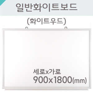 일반 화이트보드(화이트우드)900X1800(mm)