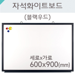 자석화이트보드(블랙우드)600X900(mm)
