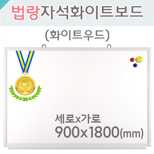 법랑자석 화이트보드(화이트우드)900X1800(mm)