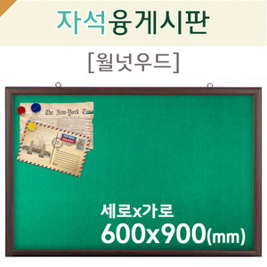 자석 융게시판(월넛우드)600X900(mm)