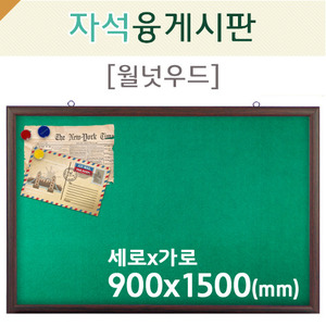 자석 융게시판(월넛우드)900X1500(mm)