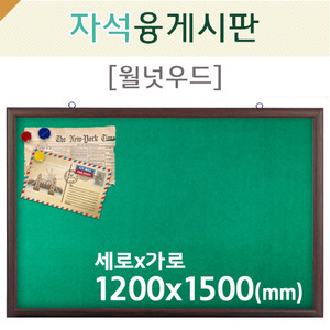 자석 융게시판(월넛우드)1200X1500(mm)