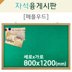 자석 융게시판(메플우드)800X1200(mm)