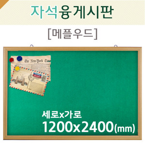 자석 융게시판(메플우드)1200X2400(mm)