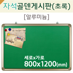 자석 골덴-초록게시판(알루미늄)800X1200(mm)