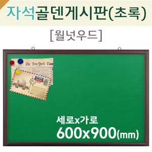 자석 골덴-초록게시판(월넛우드)600X900(mm)
