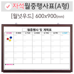자석 월중행사표A [달력형](월넛우드)600X900(mm)