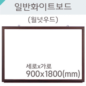 일반 화이트보드(월넛우드)900X1800(mm)