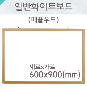 일반 화이트보드(메플우드)600X900(mm)