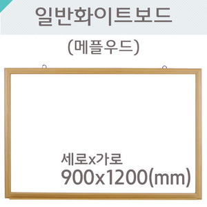 일반 화이트보드(메플우드)900X1200(mm)
