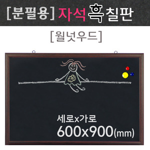 분필용 자석흑칠판(월넛우드)600X900(mm)