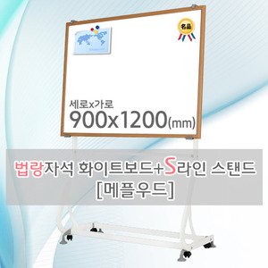 법랑자석 화이트보드(메플우드) 900X1200(mm) + S라인 이동식스탠드
