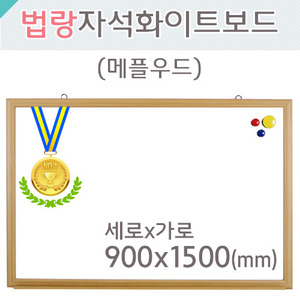 법랑자석 화이트보드(메플우드)900X1500(mm)