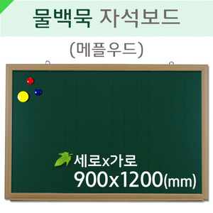 물백묵자석보드(메플우드)900X1200(mm)