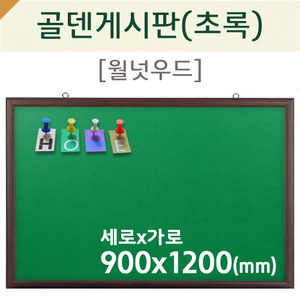 [압정용] 골덴게시판(초록색/월넛우드)900X1200(mm)