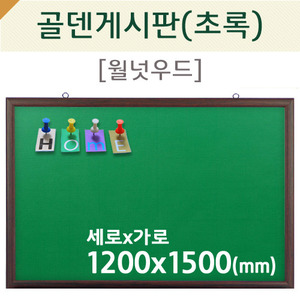 [압정용] 골덴게시판(초록색/월넛우드)1200X1500(mm)