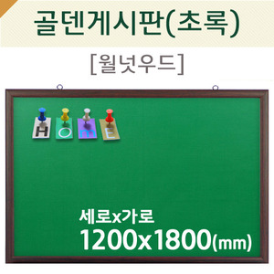 [압정용] 골덴게시판(초록색/월넛우드)1200X1800(mm)