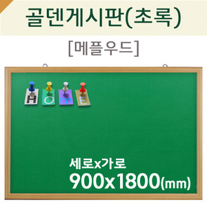 [압정용] 골덴게시판(초록색/메플우드)900X1800(mm)