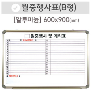 월중행사표B [가로쓰기](알루미늄)600X900(mm)