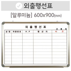 외출행선표(알루미늄)600X900(mm)