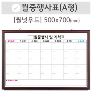 월중행사표A [달력형](월넛우드)500X700(mm)