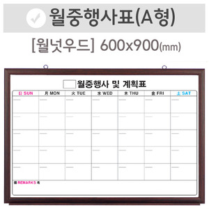 월중행사표A [달력형](월넛우드)600X900(mm)