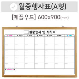 월중행사표A [달력형](메플우드)600X900(mm)