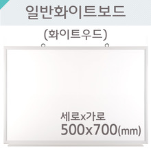 일반 화이트보드(화이트우드)500X700(mm)