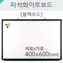 자석화이트보드(블랙우드)400X600(mm)