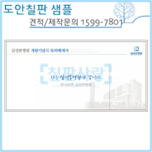 [칠판사랑] No.1804-0082 삼성본병원 개원기념식(화이트우드) 1200*2400mm