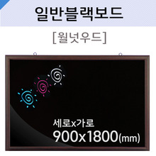 일반블랙보드(월넛우드)900X1800(mm)