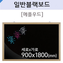 일반블랙보드(메플우드)900X1800(mm)