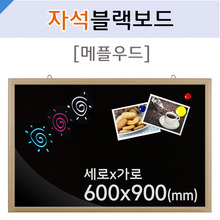자석블랙보드(메플우드)600X900(mm)