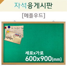 자석 융게시판(메플우드)600X900(mm)