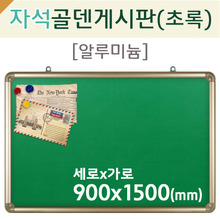자석 골덴-초록게시판(알루미늄)900X1500(mm)