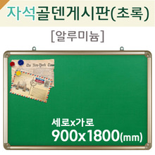자석 골덴-초록게시판(알루미늄)900X1800(mm)