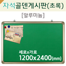 자석 골덴-초록게시판(알루미늄)1200X2400(mm)