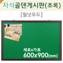 자석 골덴-초록게시판(월넛우드)600X900(mm)