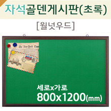 자석 골덴-초록게시판(월넛우드)800X1200(mm)