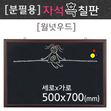 분필용 자석흑칠판(월넛우드)500X700(mm)