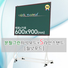 분필그린 자석보드(월넛우드) 600X900(mm) + S라인 이동식스탠드