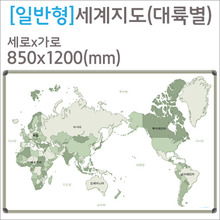 [디자인보드] 일반형 세계지도(대륙별)-알루미늄몰딩 850x1200mm