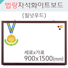 법랑자석 화이트보드(월넛우드)900X1500(mm)