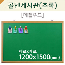 [압정용] 골덴게시판(초록색/메플우드)1200X1500(mm)